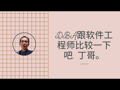 DBA跟软件工程师比较一下吧, 丁哥。