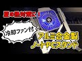 【レビュー動画】ノートPCスタンド 冷却ファン付き アルミ合金製 / 夏の熱対策にもおすすめ！ ゲーミングノートPCを使って検証　DN-916035