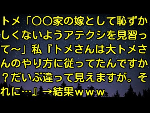 【スカッとする話】トメ「○○家の嫁として恥ずかしくないようアテクシを見習って～」私『トメさんは大トメさんのやり方に従ってたんですか？だいぶ違って見えますが。それに…』→結果ｗｗｗ