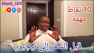 10 نقاط مهمة قبل السفر إلى نيجيريا