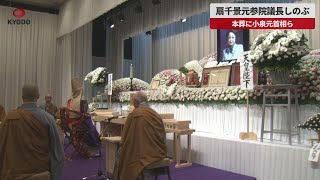 【速報】扇千景元参院議長しのぶ 本葬に小泉元首相ら