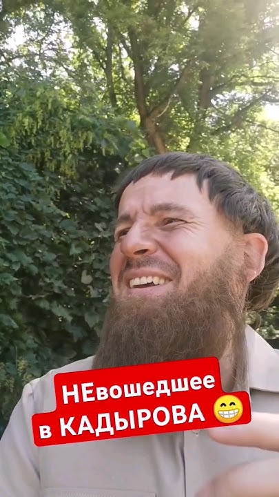 Кадыров: ЛЯПЫ во время съёмки 😁 #shorts - YouTube