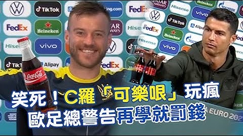 C羅「可樂」哏玩瘋！  歐足總警告再學就罰錢｜鏡週刊 - 天天要聞