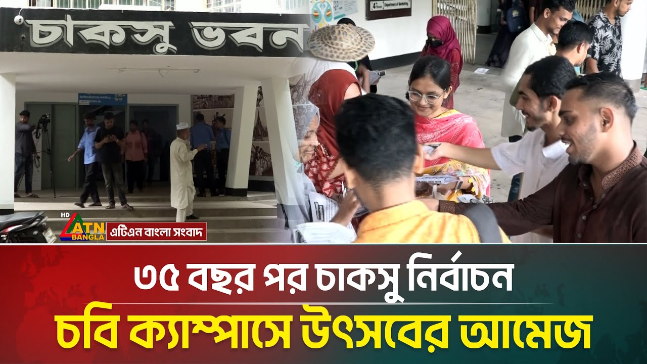 ৩৫ বছর পর চাকসু নির্বাচন, চবি ক্যাম্পাসে উৎসবের আমেজ | Chittagong University | ATN Bangla News