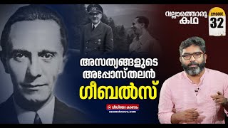 ഹിറ്റ്ലറെ വെള്ളപൂശിയ പ്രൊപ്പഗാണ്ടകളുടെ ബുദ്ധികേന്ദ്രം | Vallathoru Katha | Episode #32 |