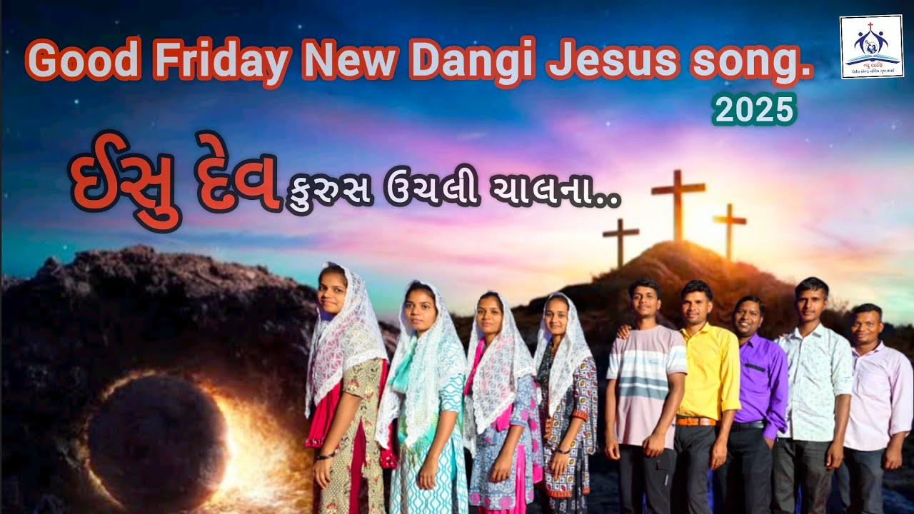 ઈસુ દેવ કુરુસ ઉચલી ચાલના || Good Friday New Dangi Jesus song 2025.