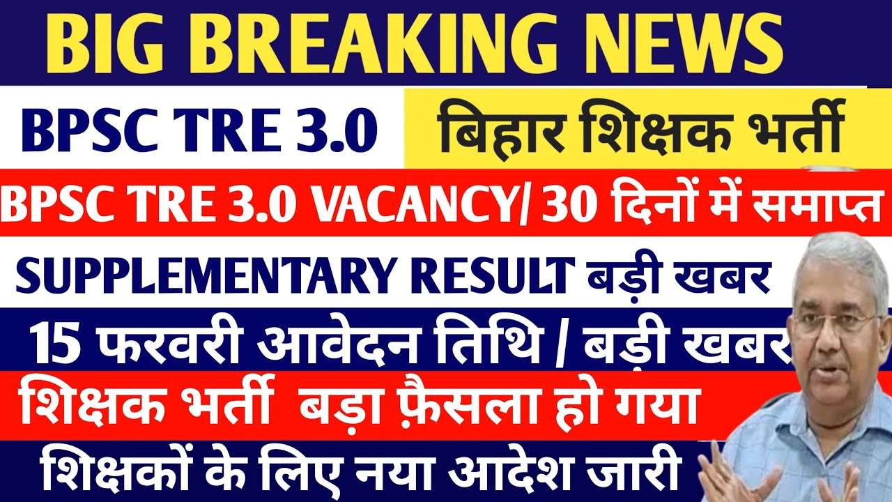BPSC TRE 2.0 SUPPLEMENTARY RESULT बड़ी खबर// BPSC TRE 2.0 SUPPLEMENTARY RESULT LATEST NEWS//