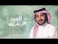 اغنية العيد 2026 ماجد المهندس العيد هل بفرحتة اغاني عيد الفطر 2026