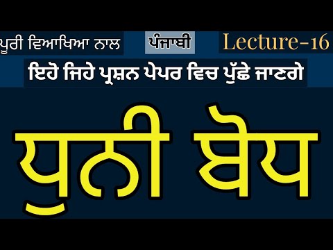 ਧੁਨੀ ਬੋਧ ਪੰਜਾਬੀ ਵਿਆਕਰਣ ਦਾ ਮਹੱਤਪੂਰਨ ਭਾਗ।Punjabi for Punjab Govt Exams Lecture-16.