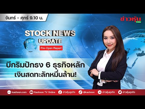 (Live) สด รายการ Stock News Update : Pre-Open Report 30-01-67 [ข่าวหุ้น TV Online]