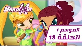 فتيات ال Pop pixie - الموسم 01 - الحلقة 18 - التماثيل اصبحت مجنونة - [بالعربي]