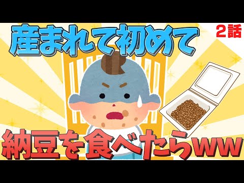 【2chほっこり】11カ月息子が産まれて初めての納豆を食べたらw2話【ゆっくり解説】