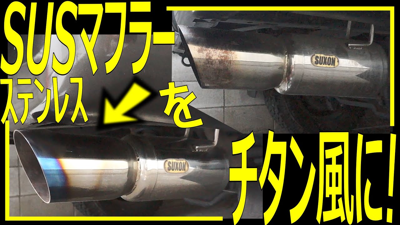 This is awesome! Heat-treating the exhaust: Easy and beautiful