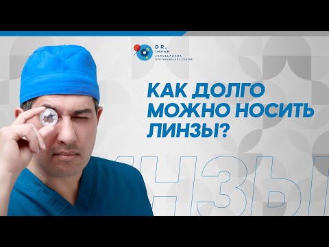Как долго можно носить линзы?