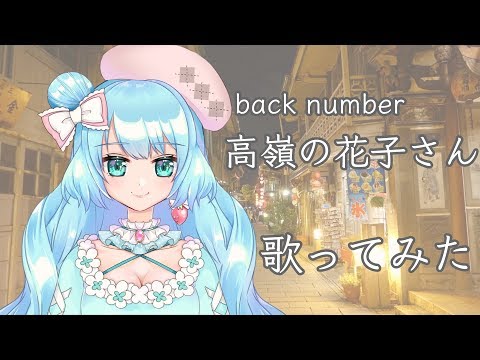 【相葉みなみ】高嶺の花子さん 歌ってみた【Cover】