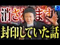 【実話タブー】消される前に見てください【家田荘子】