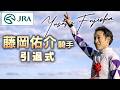 藤岡佑介騎手　引退式 | JRA公式