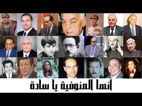 تعرف على مشاهير المنوفيه مشاهير محافظة المنوفيه
