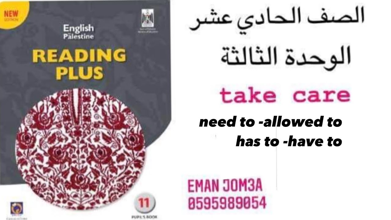 الصف الحادي عشر -انجليزي -الفصل الاول -الوحدة الثالثة -not allowed to-have to -has ro