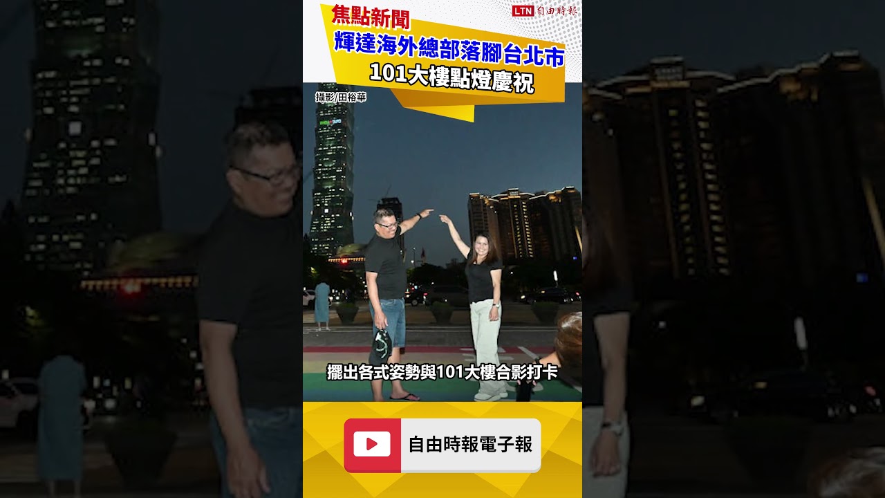 圖輯》輝達海外總部落腳台北市 101大樓點燈慶祝