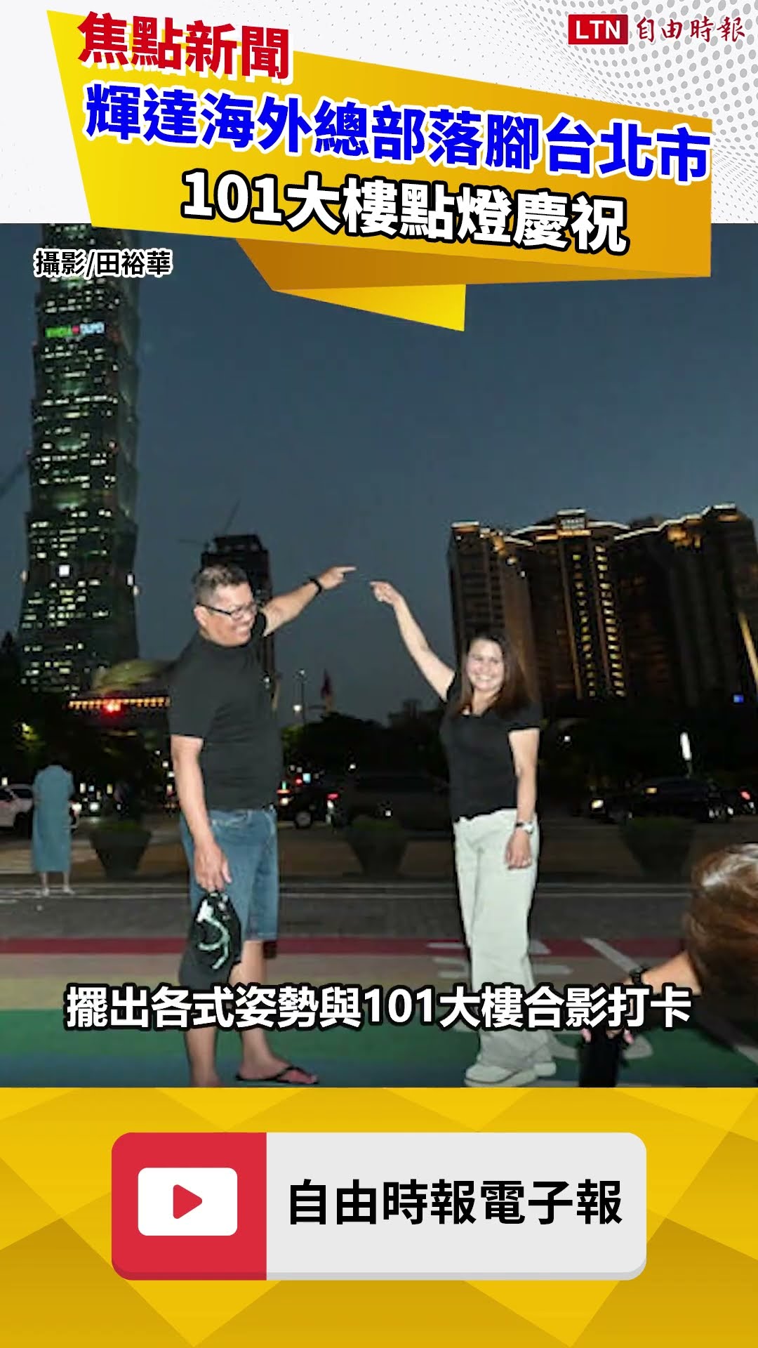 圖輯》輝達海外總部落腳台北市 101大樓點燈慶祝