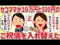 セコママがうちの10万円とセコ家500円のご祝儀を入れ替えてた【女イッチの修羅場劇場】2chスレゆっくり解説