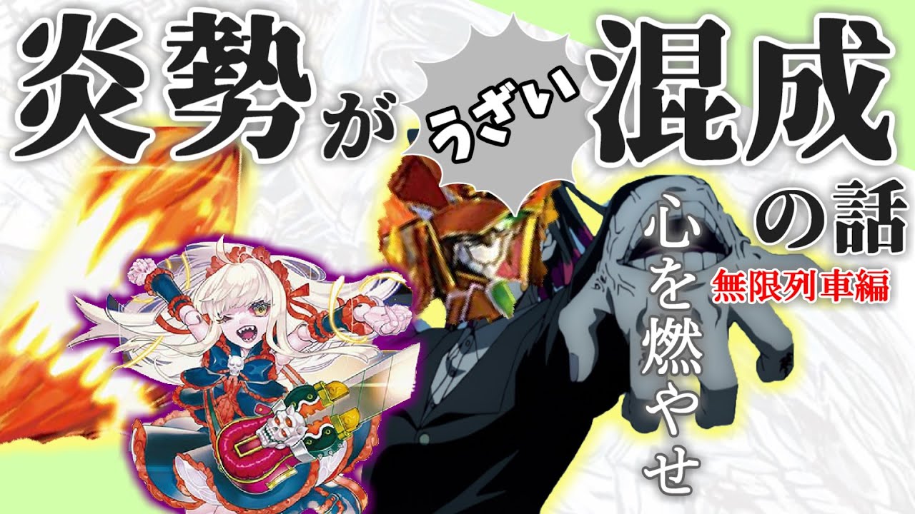 【令和デュエマ】炎勢がうざい混成の話 -無限列車編-  【デュエマ　対戦動画】