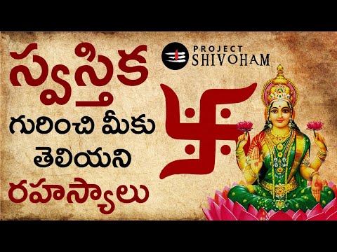 స్వస్తిక గురించి మీకు తెలియని రహస్యాలు || The Untold History of SWASTIKA || Project SHIVOHAM