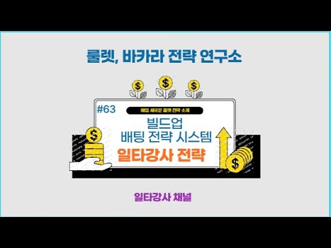룰렛강의 #63, 빌드업 베팅 전략 시스템