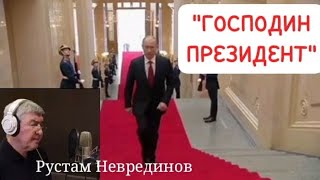 Господин Президент | Песня Рустама Неврединова