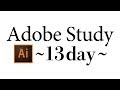 【Adobe Study 13day】～illustrator基本操作～※うぷ主の音声ミスにより10:19～クリッピングマスク&複合パス