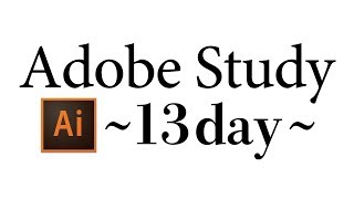 【Adobe Study 13day】～illustrator基本操作～※うぷ主の音声ミスにより10:19～クリッピングマスク&複合パス