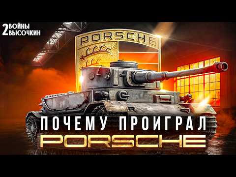 Скандал вокруг «Тигра»: почему проект Porsche ПРОИГРАЛ