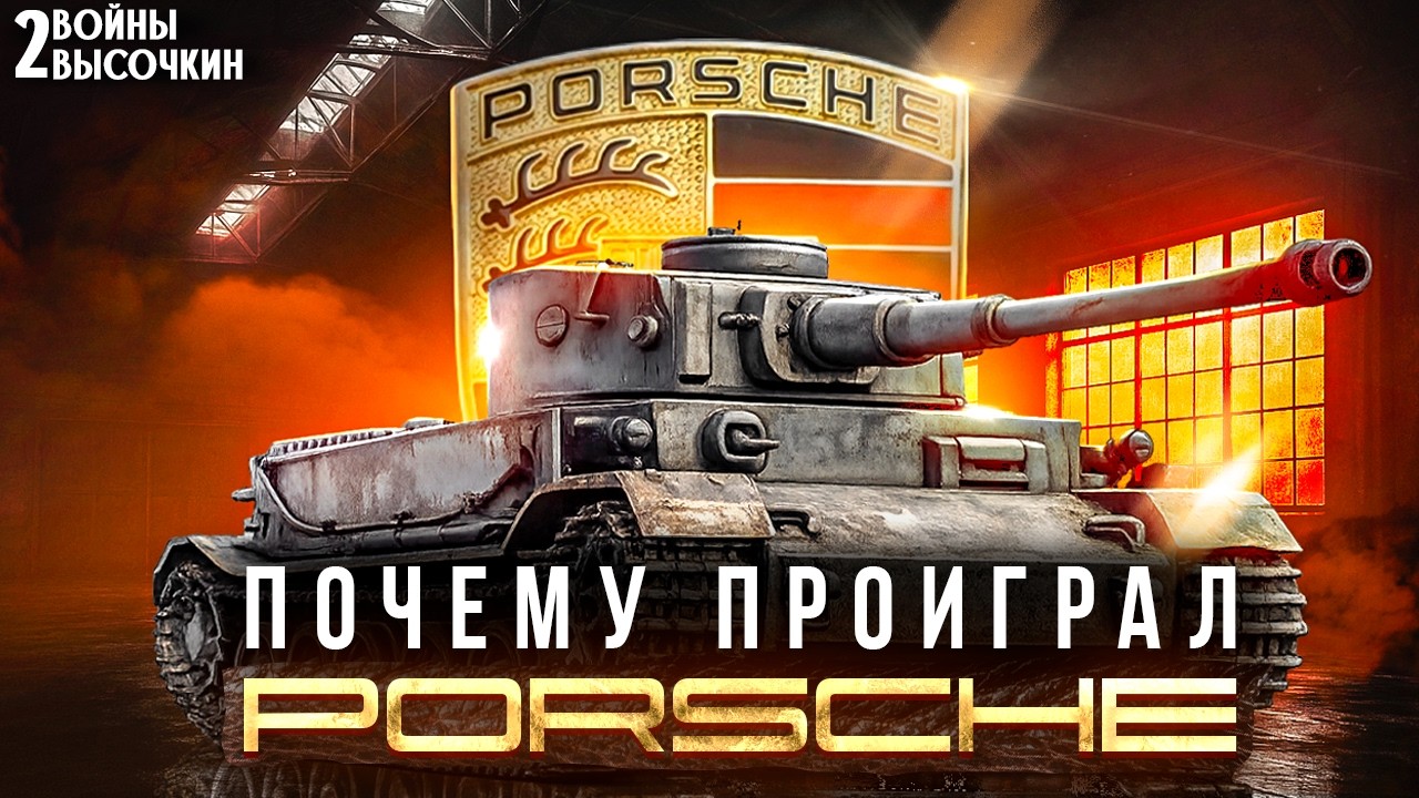 Скандал вокруг «Тигра»: почему проект Porsche ПРОИГРАЛ