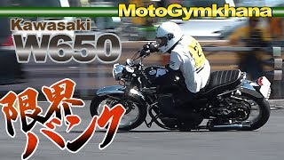 【Pick UP!】W650 坂場選手【MotoGymkhana】