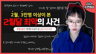 [실제사건] [2시간수면영상] 잠안와요? 그럼 이거 들으세요... 2월달, 3만명 이상이 선택한 최악의 사건들 8건,