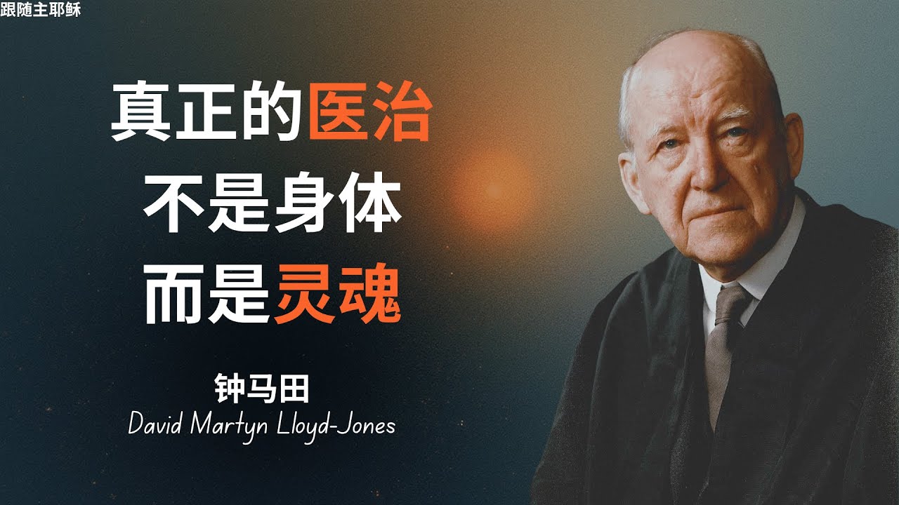 从医生到牧师｜钟马田Martyn Lloyd-Jones的一生 #基督徒传记