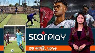 স্টার প্লে: ০৩ আগস্ট, ২০২৬ | Sports Bulletin | Star Play