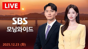 [LIVE] 철도노조 총파업 유보…"모든 열차 정상 운행" 外 SBS 모닝와이드 12/23(화)