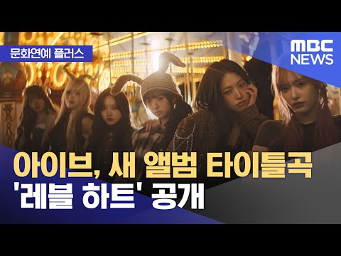 [문화연예 플러스] 아이브, 새 앨범 타이틀곡 '레블 하트' 공개 (2025.01.14/뉴스투데이/MBC)