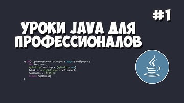 Уроки Java для профессионалов | #1 - Программирование на Java