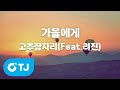 TJ노래방 가을에게 고추잠자리 Feat 려진 TJ Karaoke