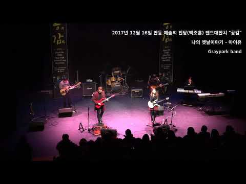 나의옛날이야기 - 아이유(cover)