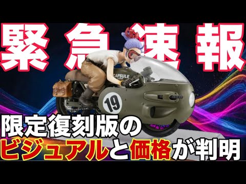 デスクトップリアルマッコイ 03ブルマ限定復刻仕様版の気になるビジュ