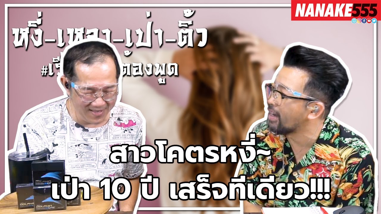 #หงี่เหลาเป่าติ้ว สาวโคตรหงี่~เป่า 10 ปี เสร็จทีเดียว!!!