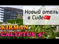 KIRMAN CALYPTUS 5* | Новый отель в Турции | Сиде | Сентябрь 2021| ПОЛНЫЙ ОБЗОР от турагента