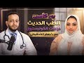 بودكاست وعي بلا فلاتر الحقيقة الكاملة عن الكوليسترول وأخطر الخرافات المنتشرة
