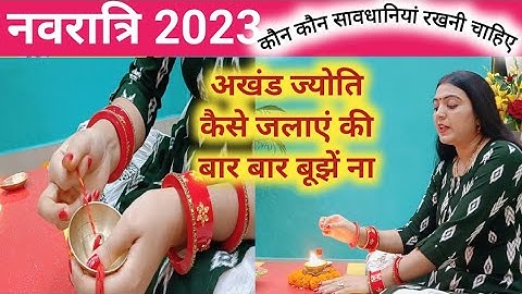 नवरात्रि में अखंड ज्योति कैसे जलाएं की बार बार बूझें ना / navratri me akhand Jyoti kaise jalaye