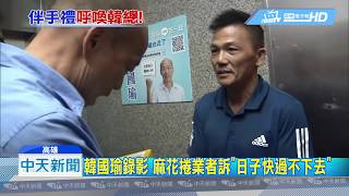 20181214中天新聞　韓國瑜錄影　麻花捲業者訴「日子快過不下去」