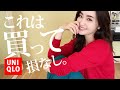 今買うべきはこれ！約3万円分秋まで使えるユニクロ購入品【UNIQLO】